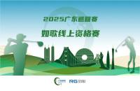 全年7站線上賽直通職業(yè)賽場，如歌高爾夫模擬器攜手廣巡賽打通球員成長新路徑