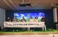 懷特的公開課圓滿收官，如歌高爾夫攜手沃爾沃中國公開賽推廣高爾夫文化