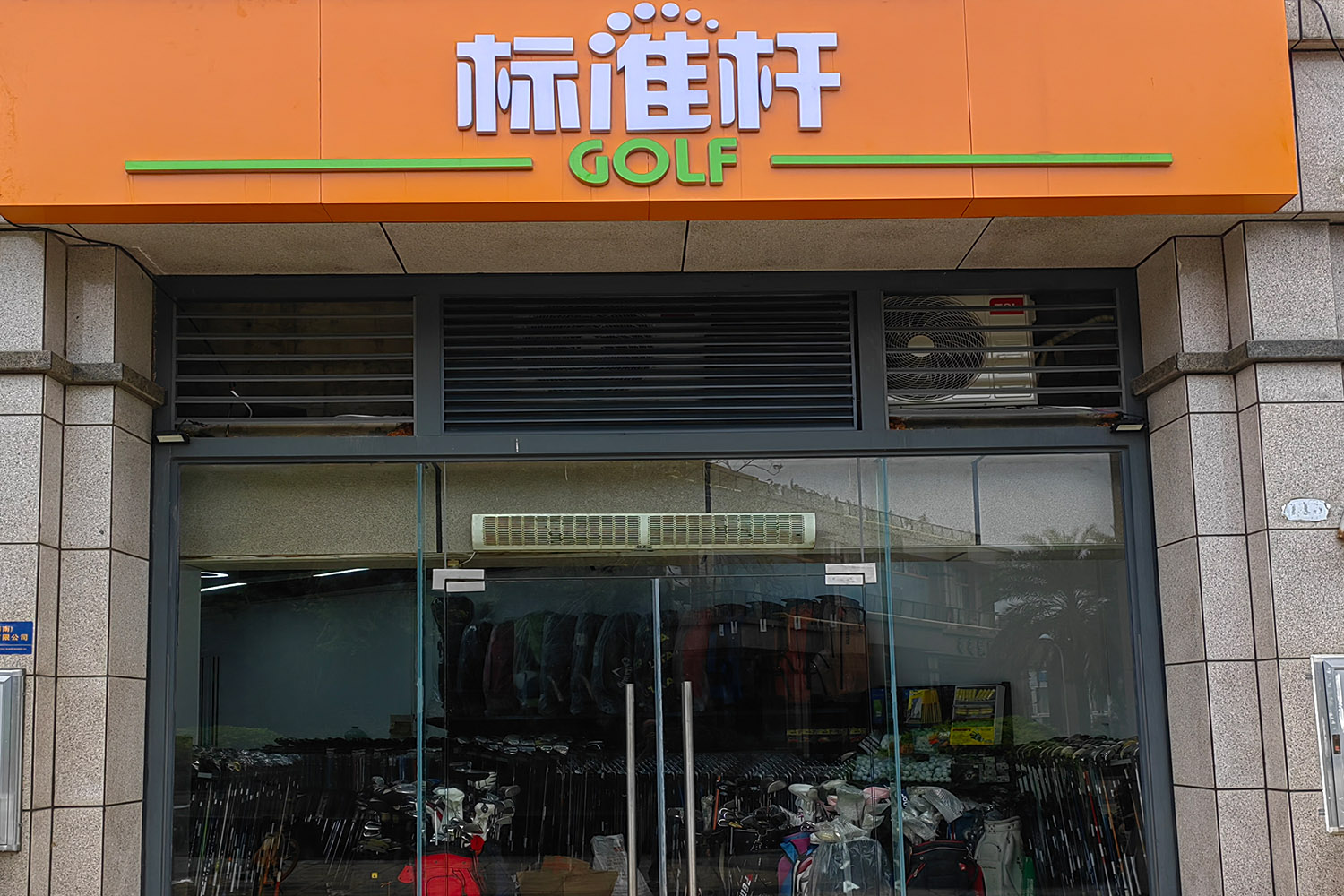 ?？跇藴蕳U高爾夫