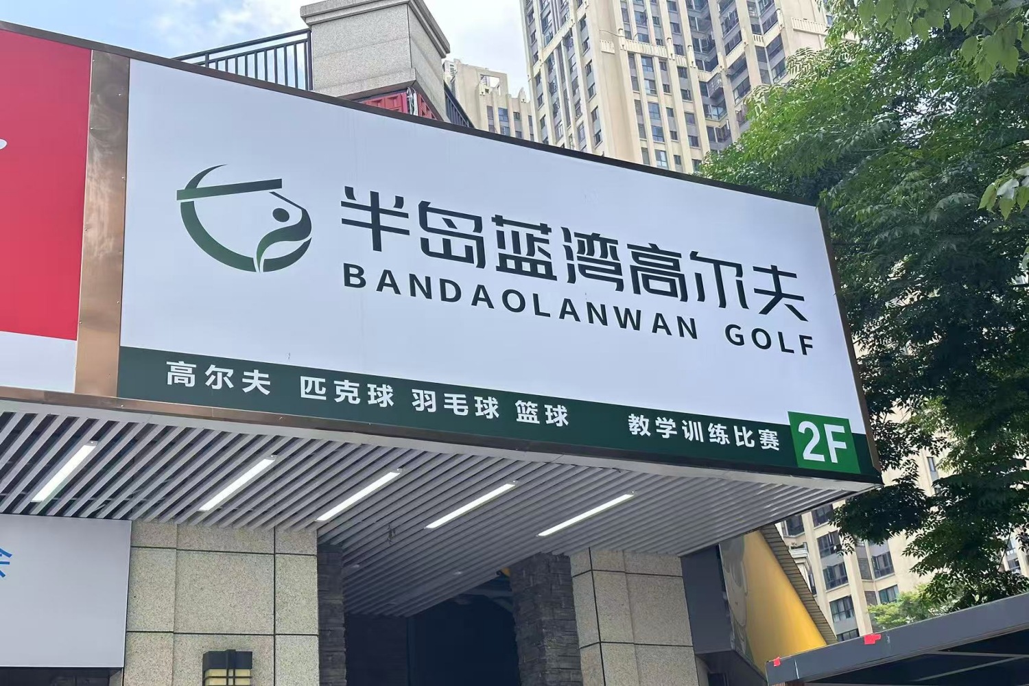 長沙半島藍灣高爾夫俱樂部