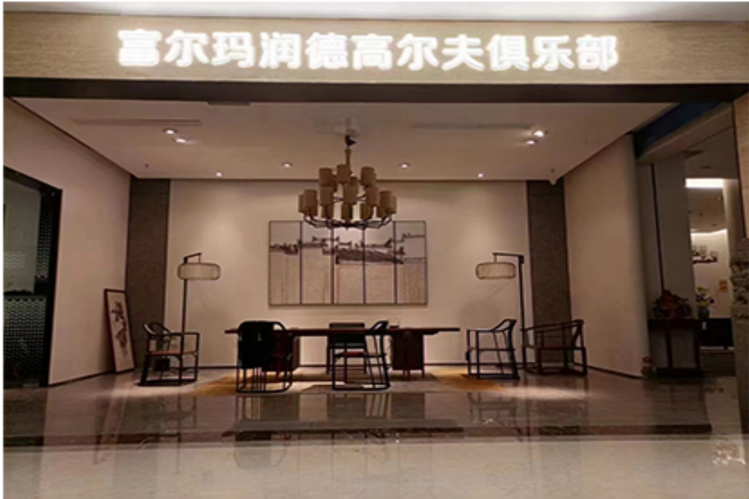 青島潤(rùn)德高爾夫俱樂部