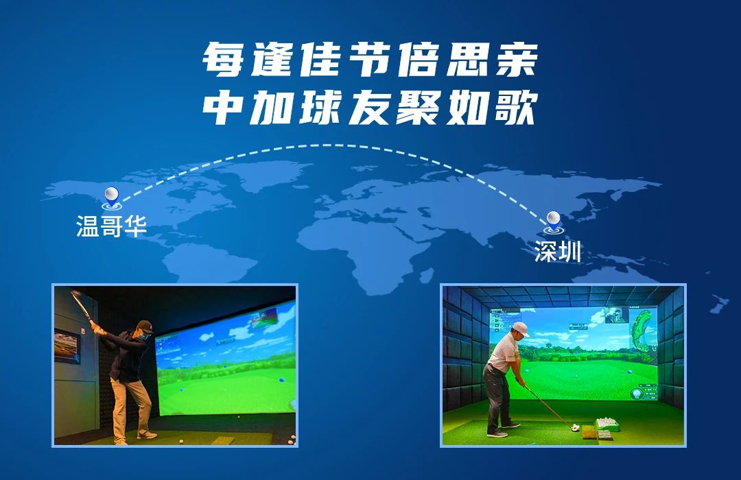 相隔10246公里的精彩對(duì)決丨每逢佳節(jié)倍思親，中加球友聚如歌.jpg